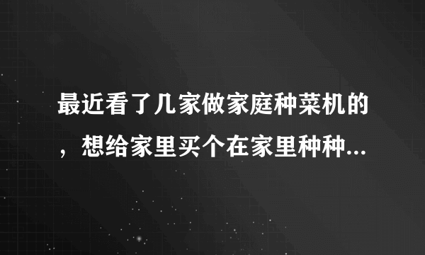最近看了几家做家庭种菜机的，想给家里买个在家里种种菜，请问智能种菜机一般都是用土壤种菜的吗？