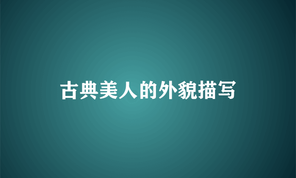 古典美人的外貌描写