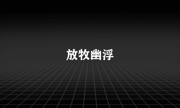 放牧幽浮