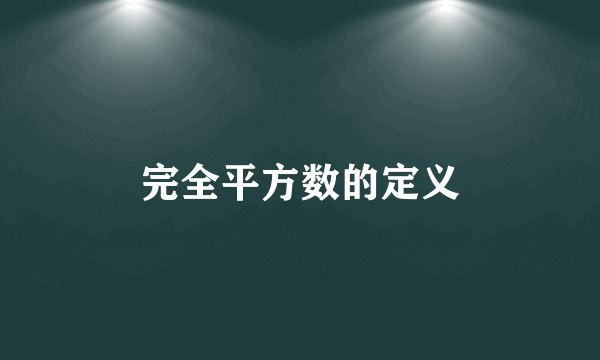 完全平方数的定义