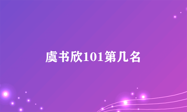 虞书欣101第几名