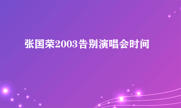 张国荣2003告别演唱会时间