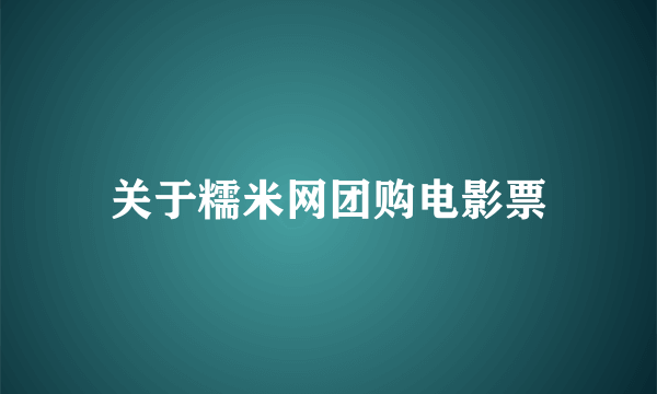 关于糯米网团购电影票