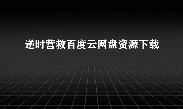 逆时营救百度云网盘资源下载