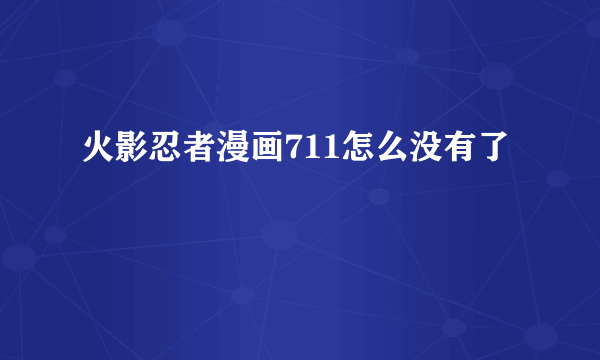 火影忍者漫画711怎么没有了
