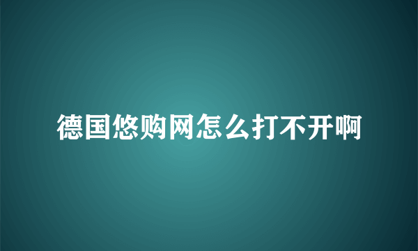 德国悠购网怎么打不开啊