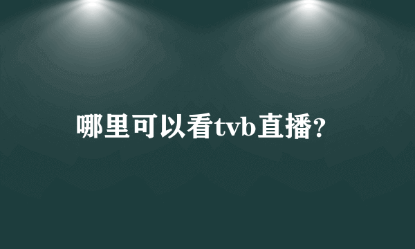 哪里可以看tvb直播？