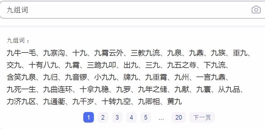 九字组词有哪些？