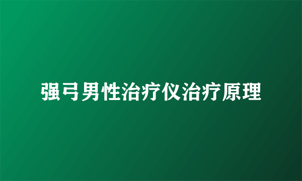 强弓男性治疗仪治疗原理