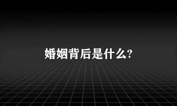 婚姻背后是什么?