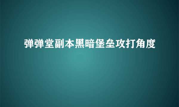 弹弹堂副本黑暗堡垒攻打角度