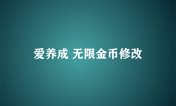 爱养成 无限金币修改