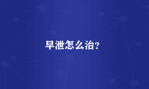 早泄怎么治？