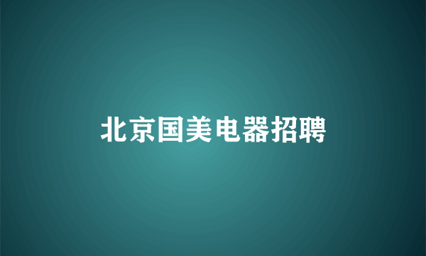 北京国美电器招聘