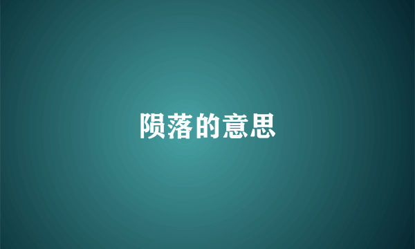 陨落的意思