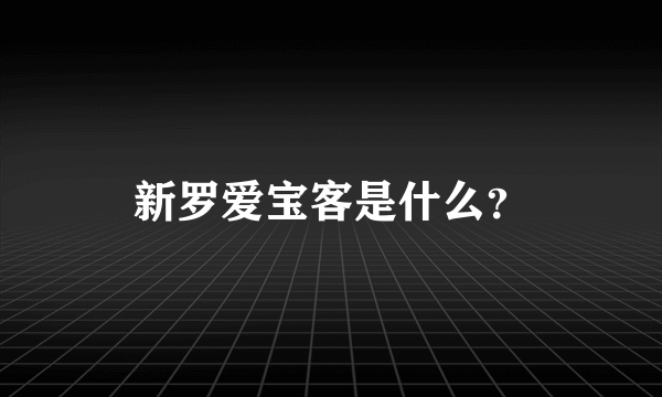 新罗爱宝客是什么？