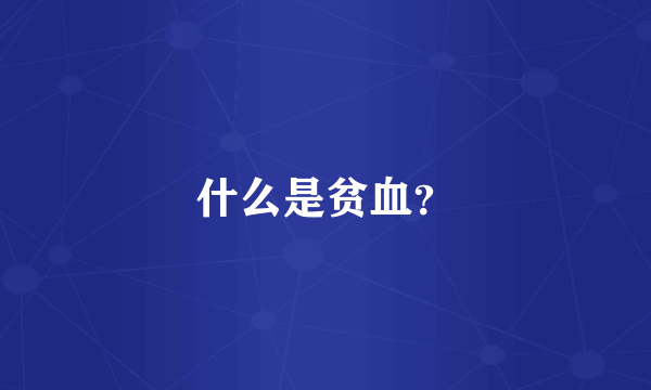 什么是贫血？