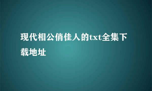 现代相公俏佳人的txt全集下载地址