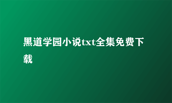 黑道学园小说txt全集免费下载