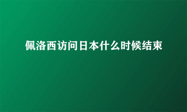 佩洛西访问日本什么时候结束