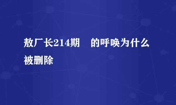 敖厂长214期囧的呼唤为什么被删除
