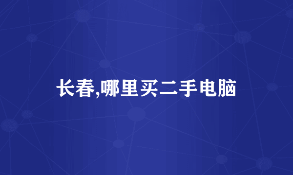长春,哪里买二手电脑