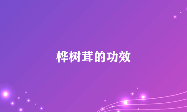 桦树茸的功效