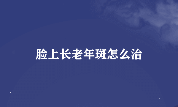 脸上长老年斑怎么治