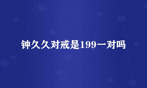 钟久久对戒是199一对吗