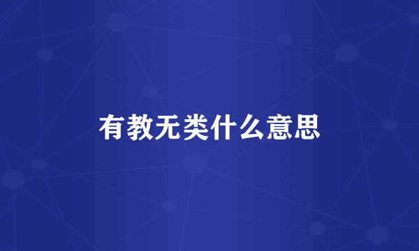 有教无类什么意思