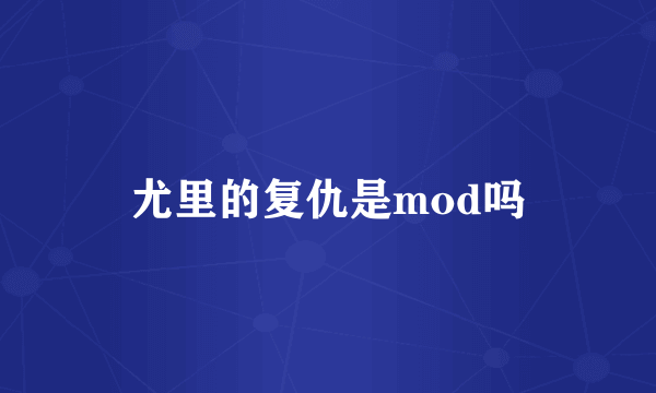 尤里的复仇是mod吗