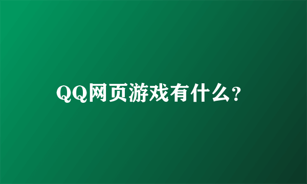 QQ网页游戏有什么？