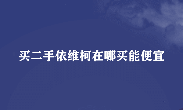 买二手依维柯在哪买能便宜