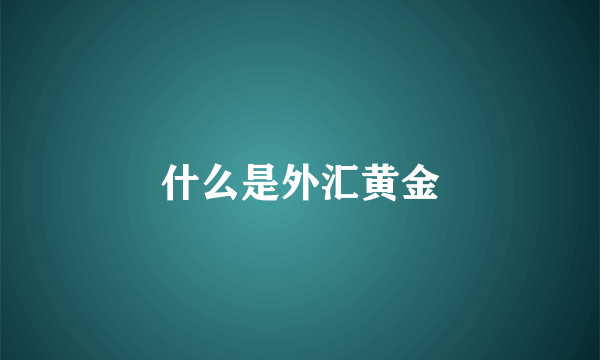 什么是外汇黄金