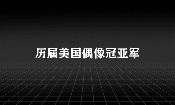 历届美国偶像冠亚军