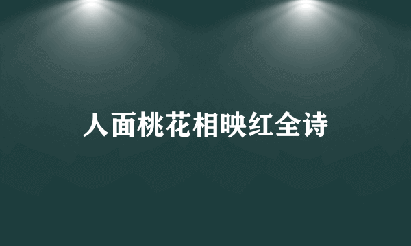 人面桃花相映红全诗