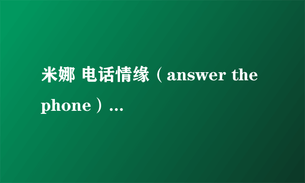 米娜 电话情缘（answer the phone）的歌词大意