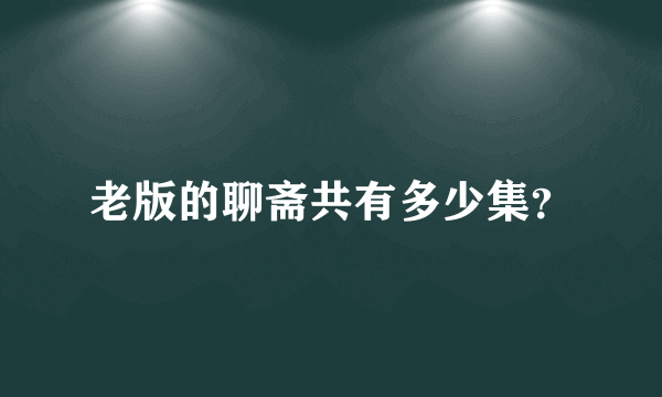 老版的聊斋共有多少集？