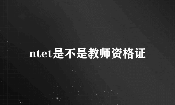 ntet是不是教师资格证