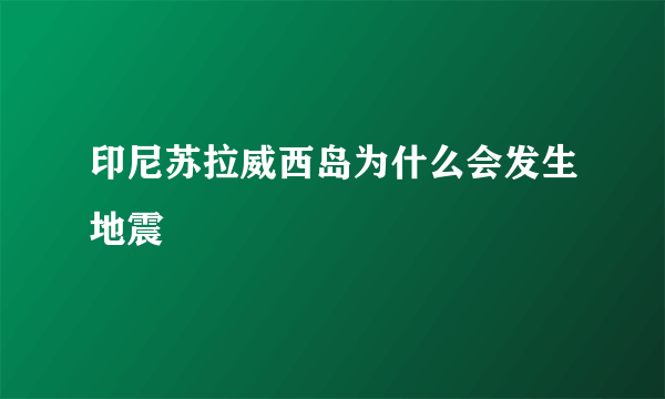 印尼苏拉威西岛为什么会发生地震