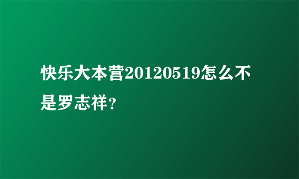 快乐大本营20120519怎么不是罗志祥？