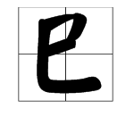 这个字“巳”怎么读？