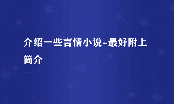 介绍一些言情小说~最好附上简介
