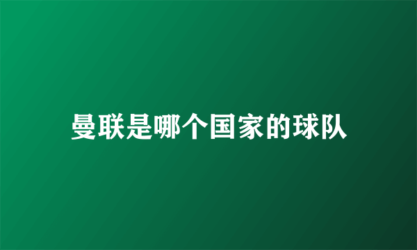 曼联是哪个国家的球队