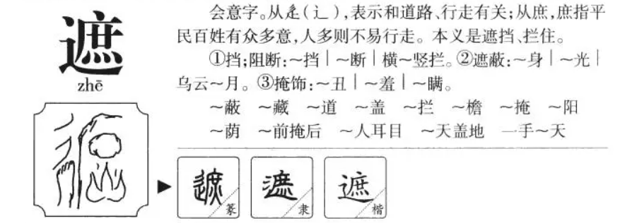 遮怎么组词