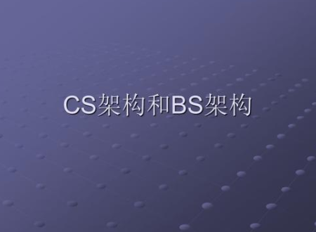 b/s架构是什么意思？