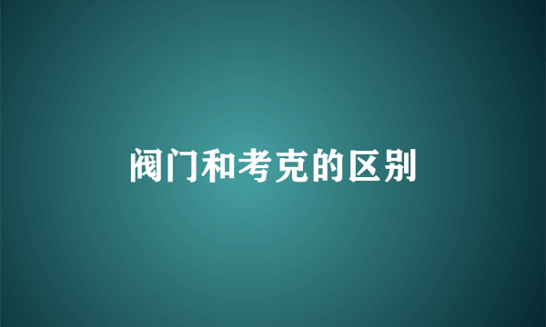 阀门和考克的区别