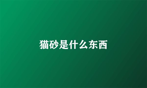 猫砂是什么东西