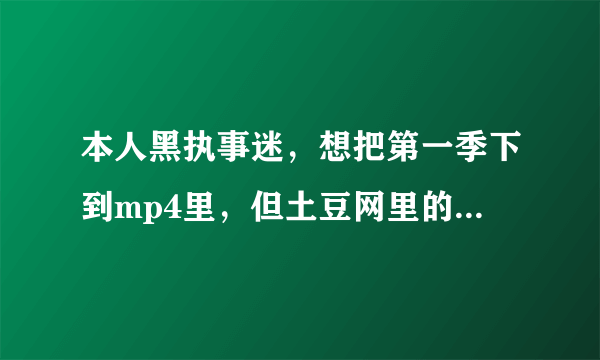 本人黑执事迷，想把第一季下到mp4里，但土豆网里的17集都是22:25这么久的，连片尾曲都没有，是这样吗？