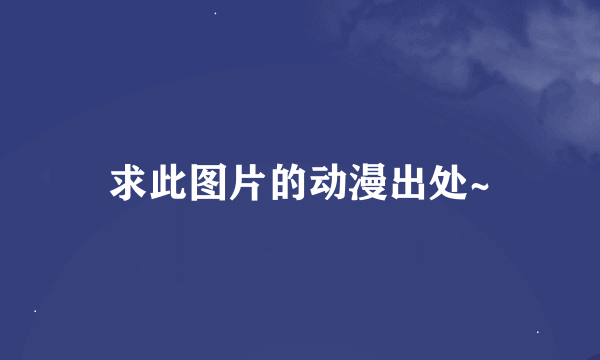 求此图片的动漫出处~